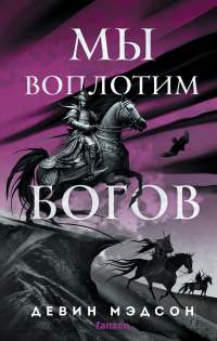 Книга Мы воплотим богов Книга Мы воплотим богов