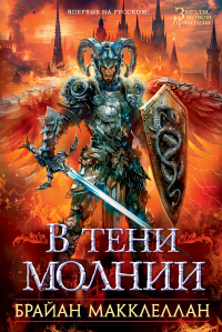 Книга В тени молнии Книга В тени молнии