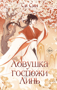 Книга Ловушка госпожи Линь Книга Ловушка госпожи Линь