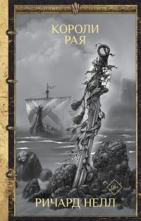 Книга Короли рая Книга Короли рая