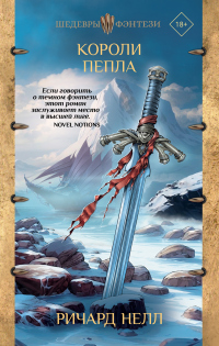 Книга Короли пепла Книга Короли пепла