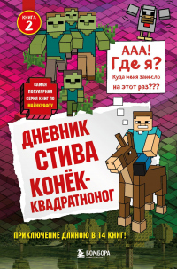 Книга Дневник Стива. Конёк-квадратноног Книга Дневник Стива. Конёк-квадратноног