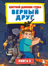 Книга Цветной дневник Стива. Верный друг. Книга 3 Книга Цветной дневник Стива. Верный друг. Книга 3