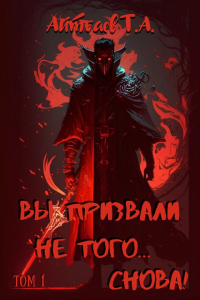 Книга Вы призвали не того... Снова! (Том 1) Книга Вы призвали не того... Снова! (Том 1)