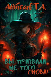 Книга Вы призвали не того... Снова! (том 2) Книга Вы призвали не того... Снова! (том 2)