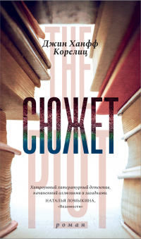 Книга Сюжет Книга Сюжет