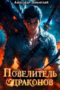 Книга Повелитель драконов I Книга Повелитель драконов I