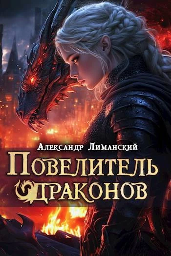 Книга Повелитель драконов III Книга Повелитель драконов III