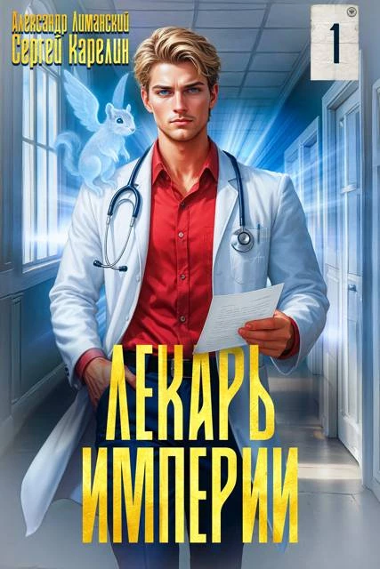 Книга Лекарь Империи Книга Лекарь Империи