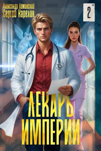 Книга Лекарь Империи 2 Книга Лекарь Империи 2