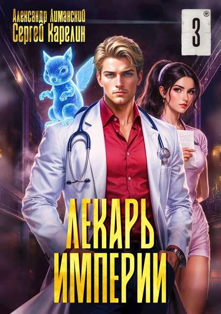 Книга Лекарь Империи 3 Книга Лекарь Империи 3
