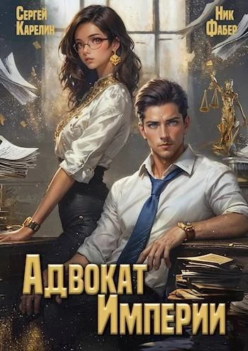 Книга Адвокат империи