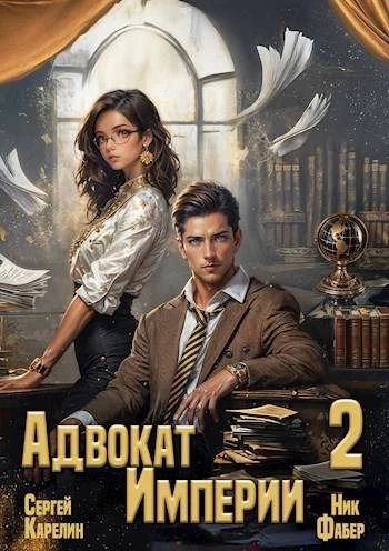 Книга Адвокат Империи 2