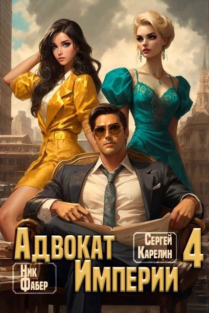 Книга Адвокат Империи 4