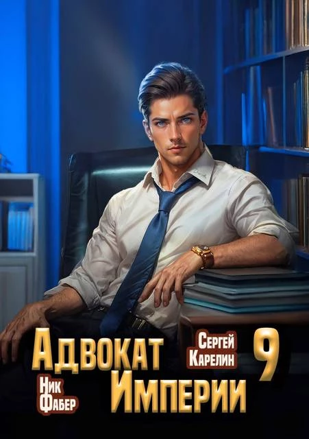 Книга Адвокат Империи 9 Книга Адвокат Империи 9