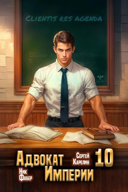 Книга Адвокат Империи 10 Книга Адвокат Империи 10