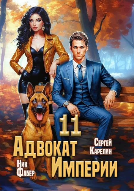 Книга Адвокат Империи 11 Книга Адвокат Империи 11