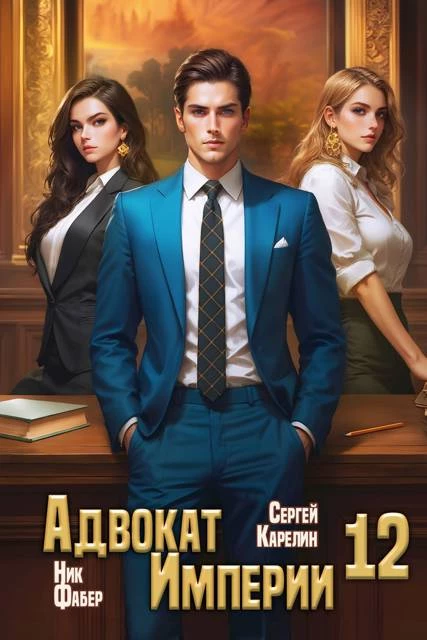 Книга Адвокат Империи 12 Книга Адвокат Империи 12