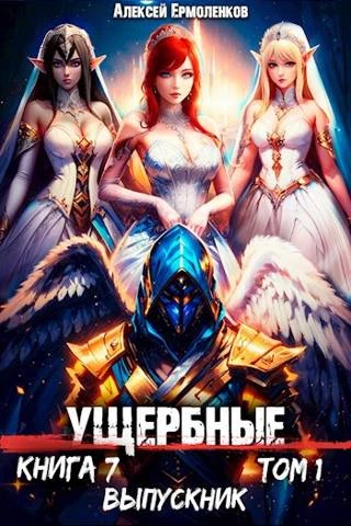 Книга Ущербные. Книга 7. Выпускник. Том 1