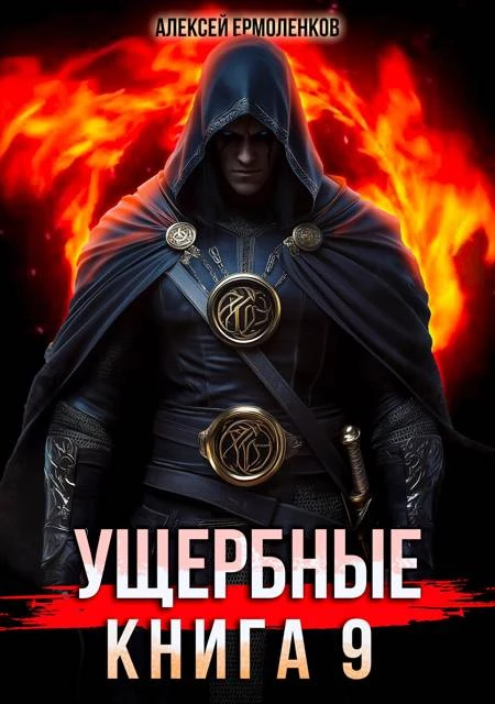 Книга Ущербные. Книга 9