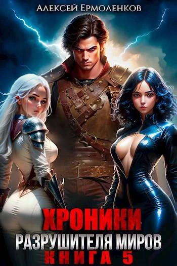 Книга Хроники разрушителя миров. Книга 5 Книга Хроники разрушителя миров. Книга 5