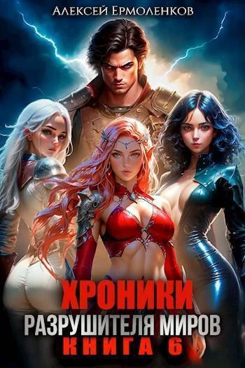 Книга Хроники разрушителя миров. Книга 6 (СИ)