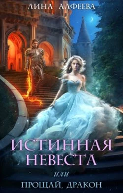 Книга Истинная невеста, или прощай дракон (СИ)