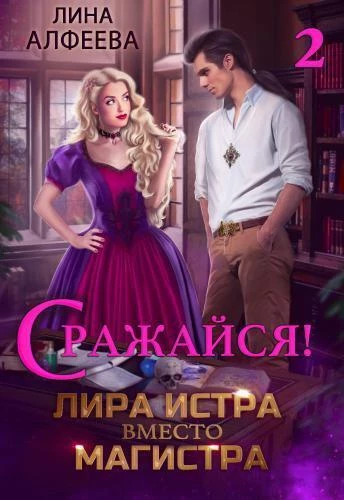 Книга Лира Истра вместо Магистра — 2 (СИ)