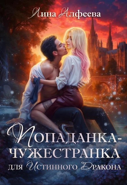 Книга Попаданка для истинного дракона