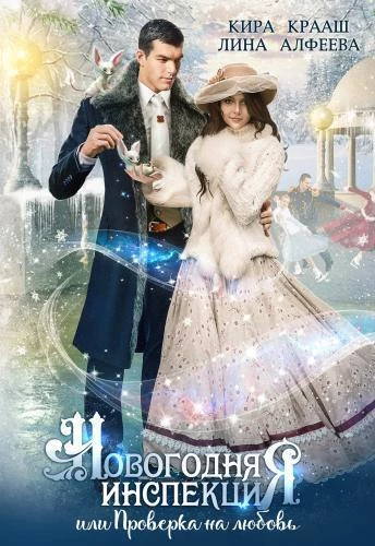 Книга Новогодняя инспекция, или Проверка на любовь (СИ)