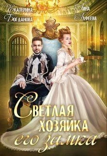 Книга Светлая хозяйка его замка (СИ)