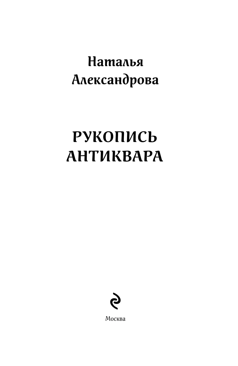 Иллюстрация к книге — Рукопись антиквара, файл i_003