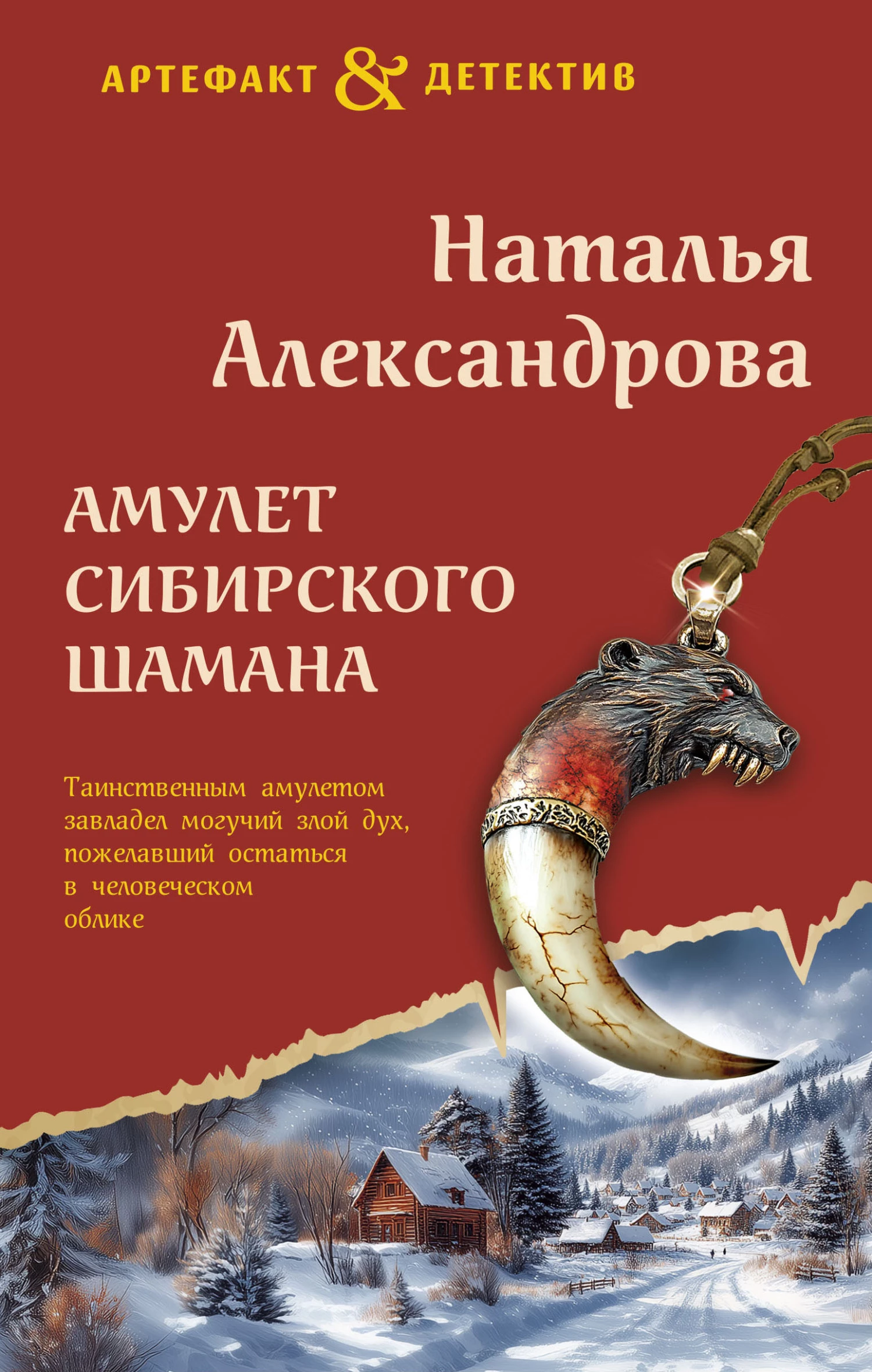 Книга Амулет сибирского шамана Книга Амулет сибирского шамана