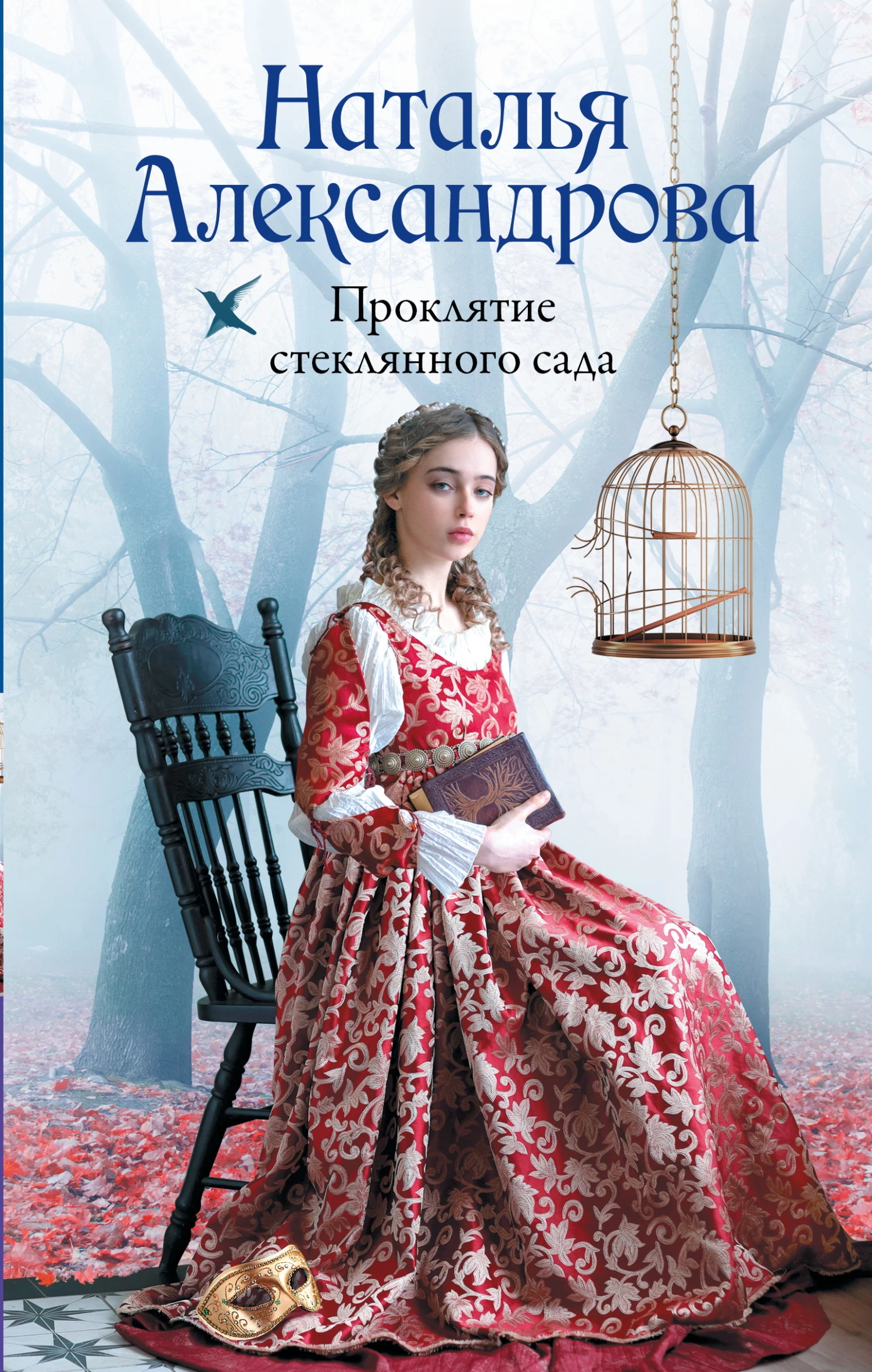 Книга Проклятие стеклянного сада Книга Проклятие стеклянного сада