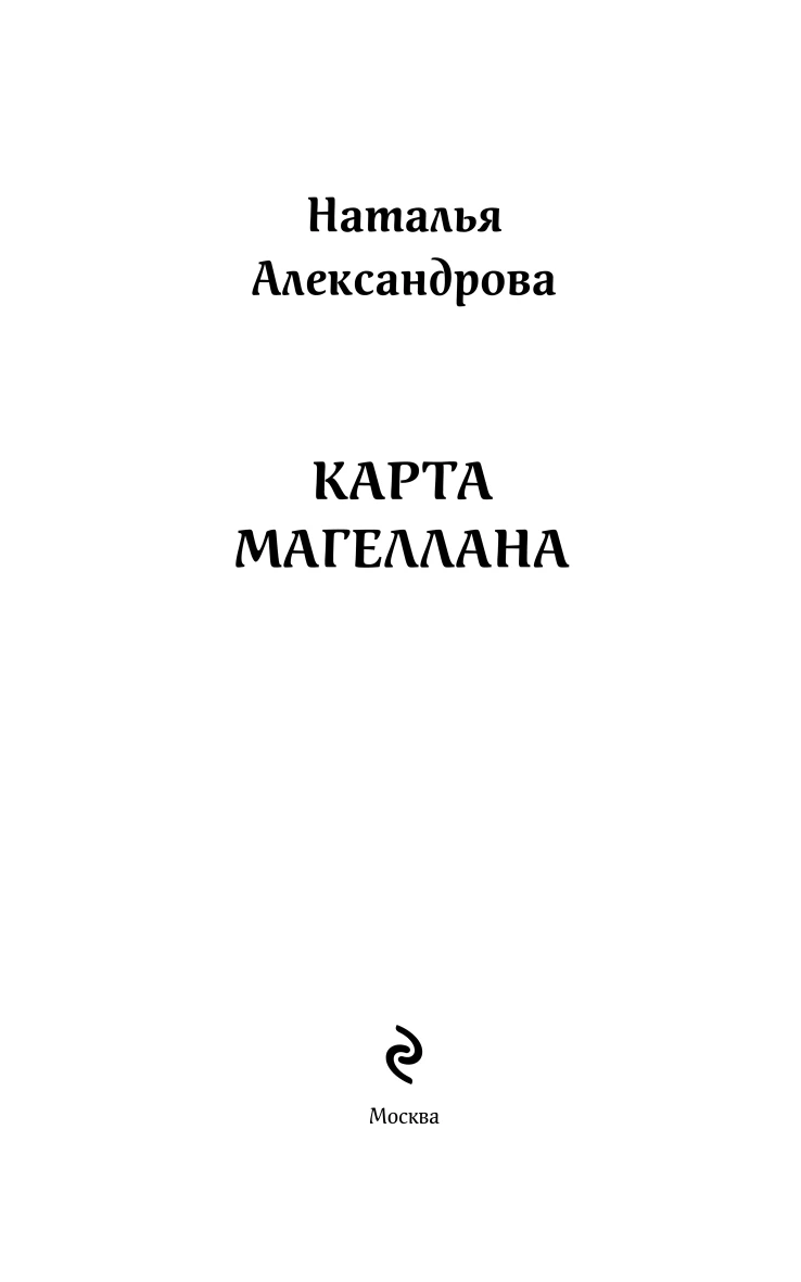 Иллюстрация к книге — Карта Магеллана, файл i_002