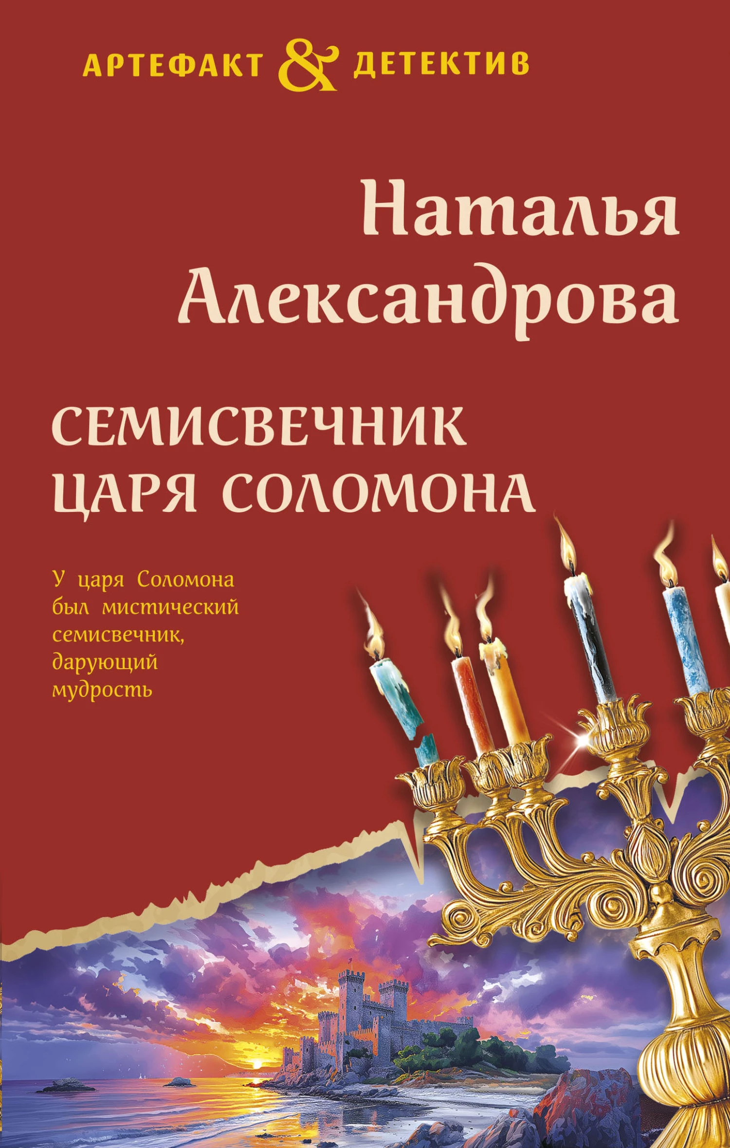 Книга Семисвечник царя Соломона Книга Семисвечник царя Соломона