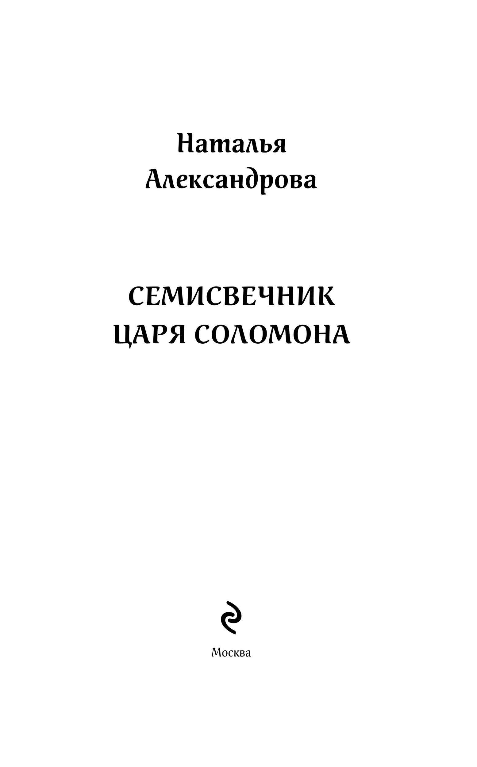 Иллюстрация к книге — Семисвечник царя Соломона, файл i_001