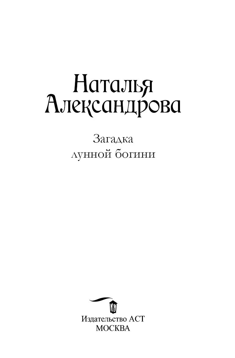 Иллюстрация к книге — Загадка лунной богини, файл i_001