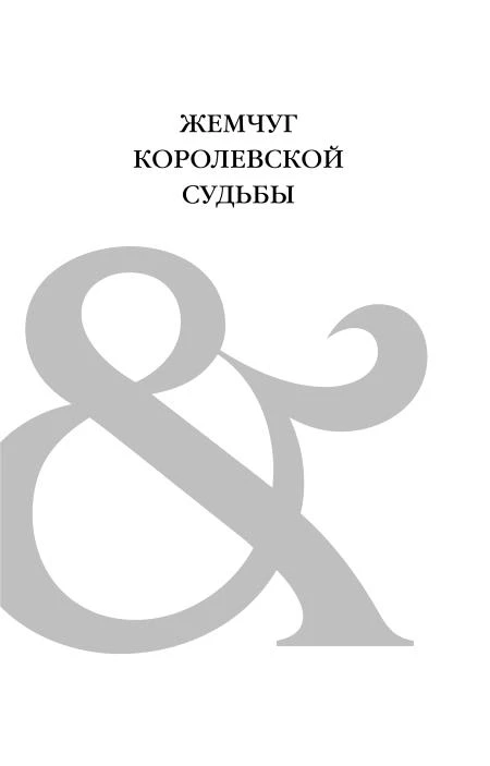 Иллюстрация к книге — Жемчуг королевской судьбы. Кубок скифской царицы, файл i_002