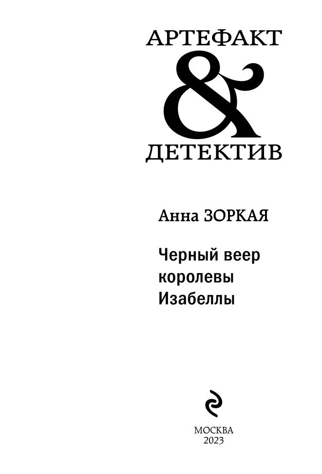 Иллюстрация к книге — Черный веер королевы Изабеллы, файл i_001