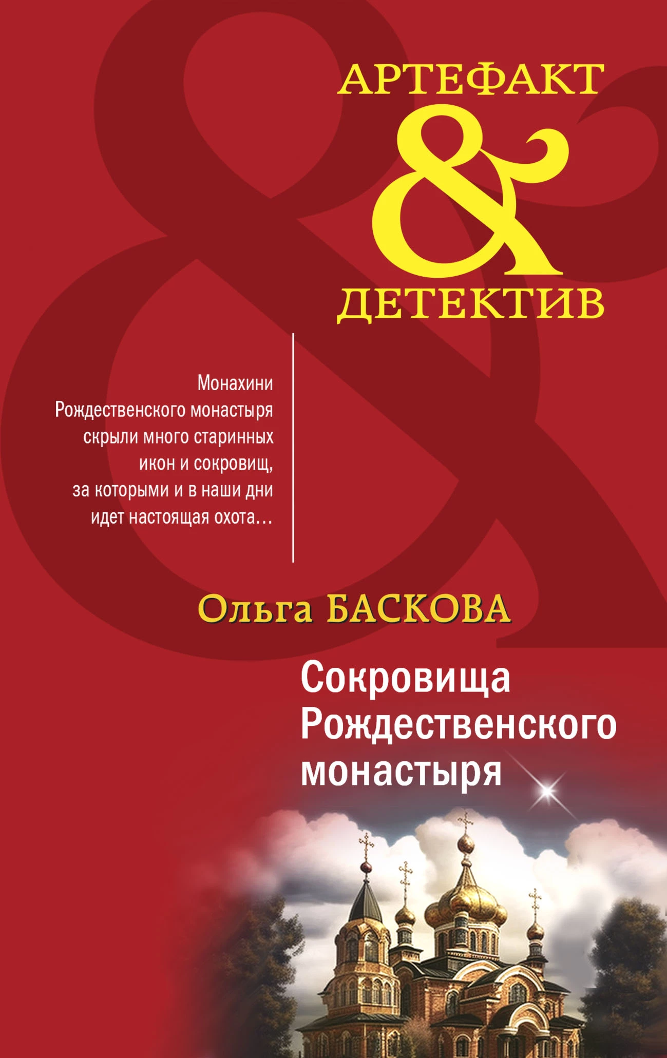 Книга Сокровища Рождественского монастыря Книга Сокровища Рождественского монастыря
