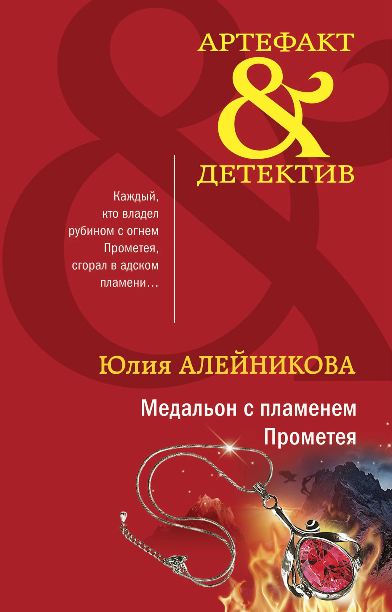 Книга Медальон с пламенем Прометея Книга Медальон с пламенем Прометея