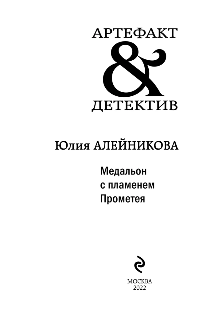 Иллюстрация к книге — Медальон с пламенем Прометея, файл i_001