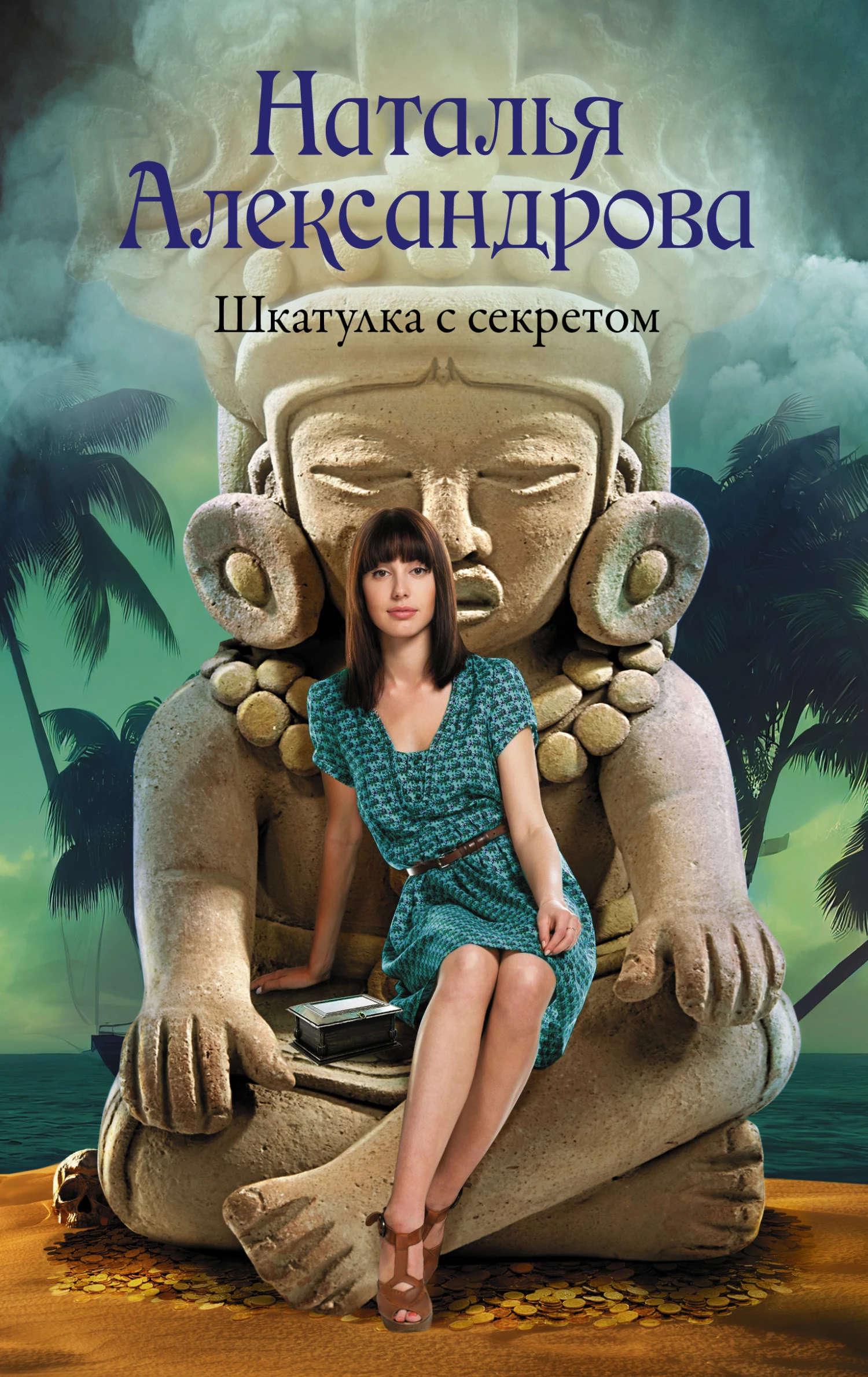 Книга Шкатулка с секретом Книга Шкатулка с секретом