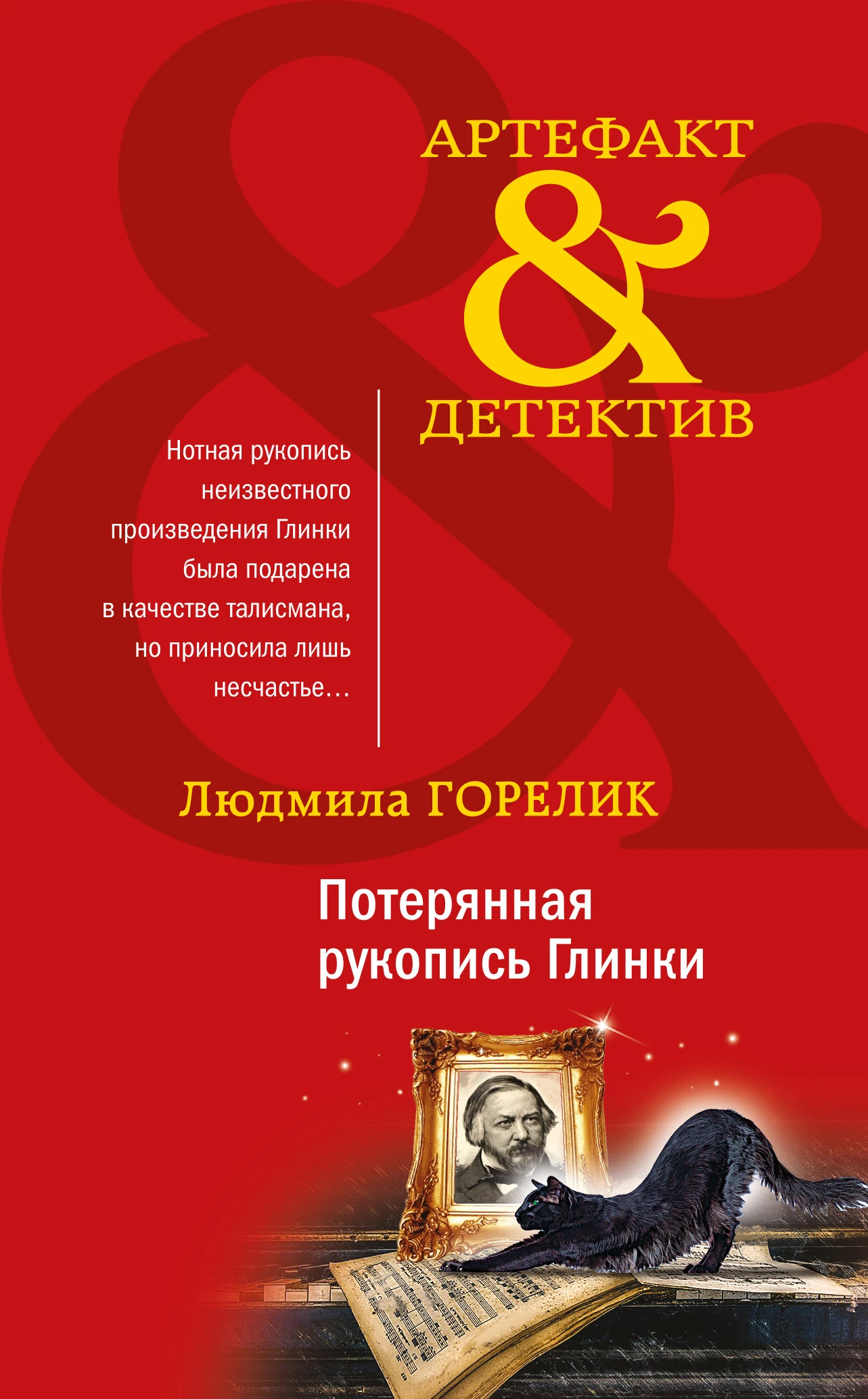 Книга Потерянная рукопись Глинки Книга Потерянная рукопись Глинки