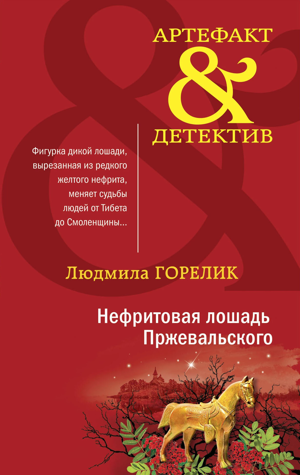 Книга Нефритовая лошадь Пржевальского Книга Нефритовая лошадь Пржевальского