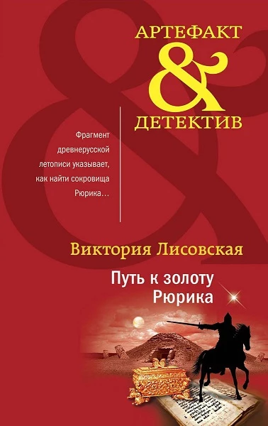 Книга Путь к золоту Рюрика