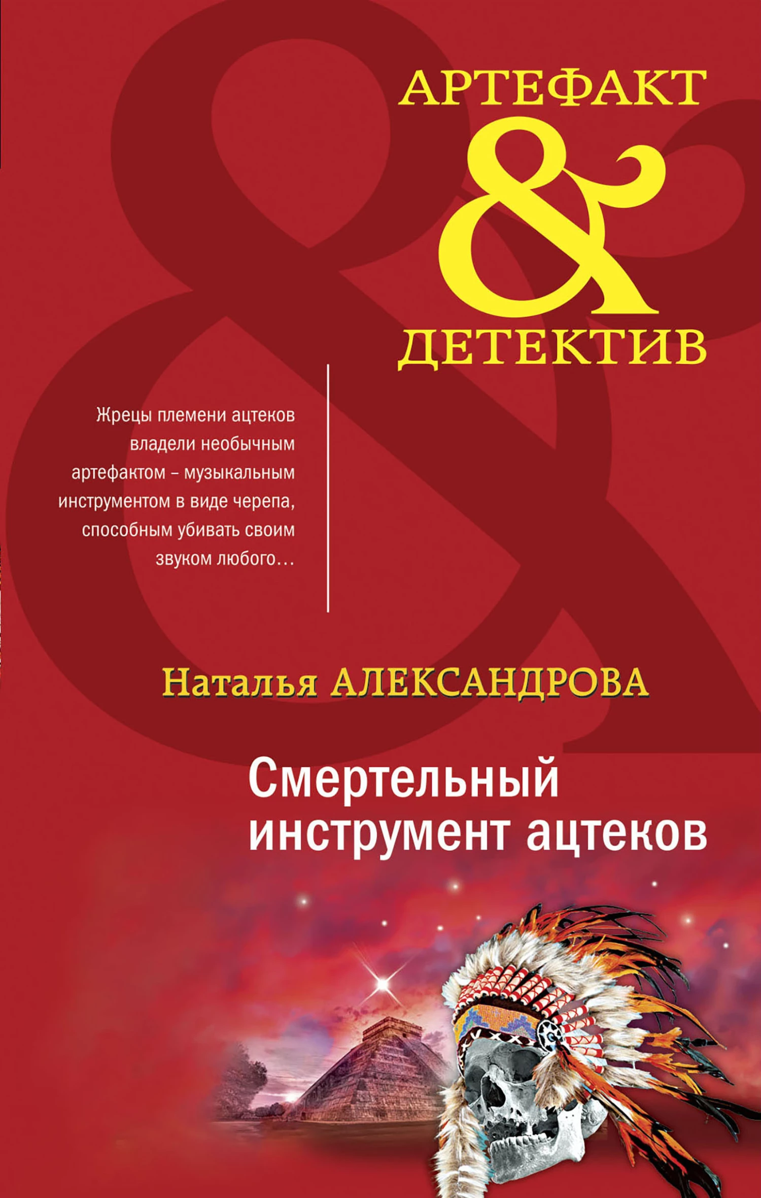 Книга Смертельный инструмент ацтеков Книга Смертельный инструмент ацтеков