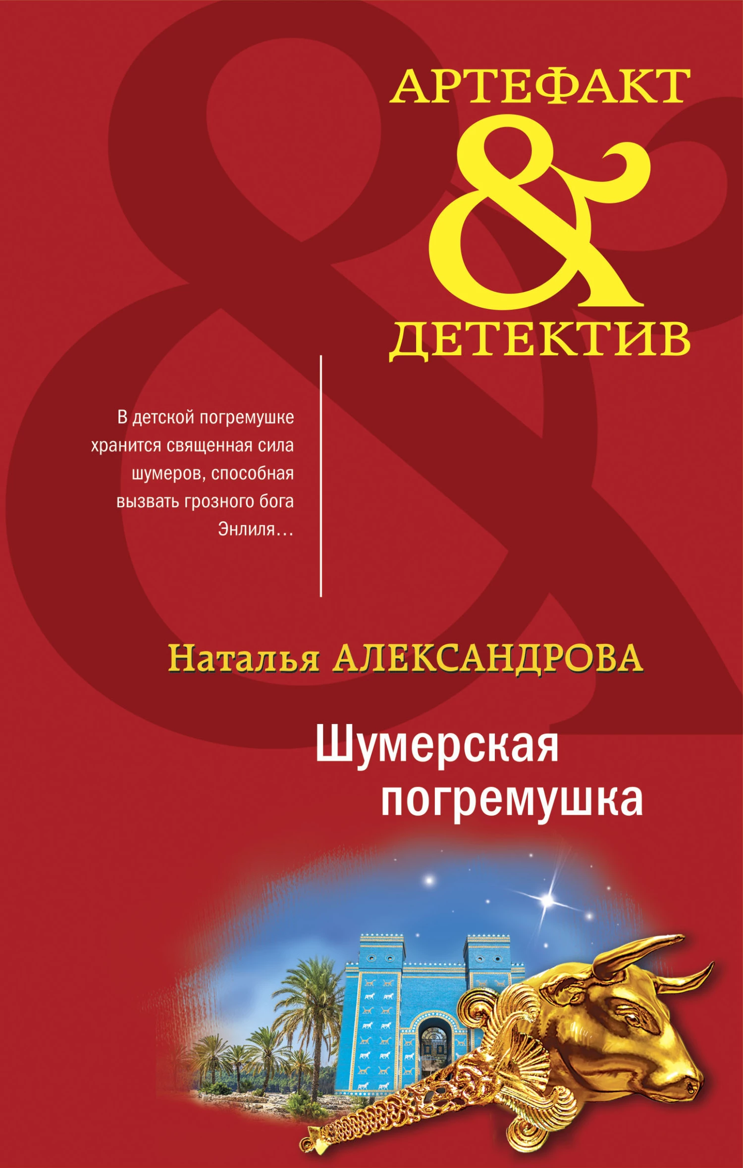 Книга Шумерская погремушка Книга Шумерская погремушка