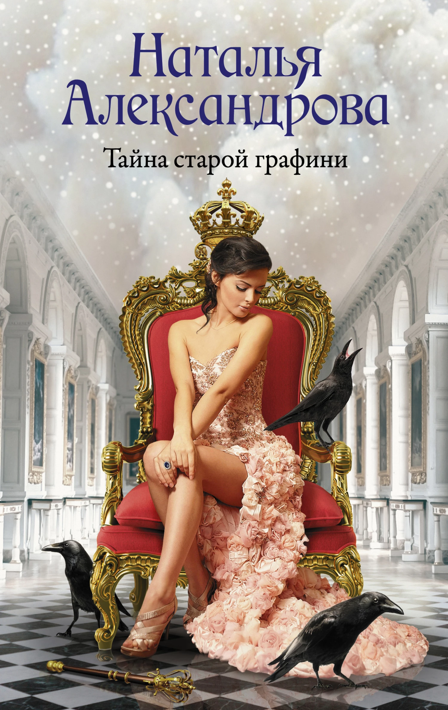 Книга Тайна старой графини Книга Тайна старой графини